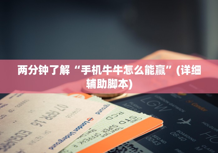 两分钟了解“手机牛牛怎么能赢”(详细辅助脚本)