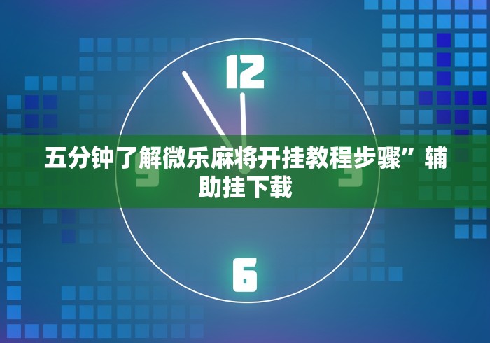 五分钟了解微乐麻将开挂教程步骤”辅助挂下载