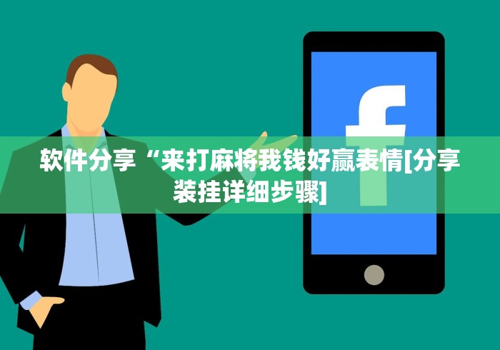 软件分享“来打麻将我钱好赢表情[分享装挂详细步骤]