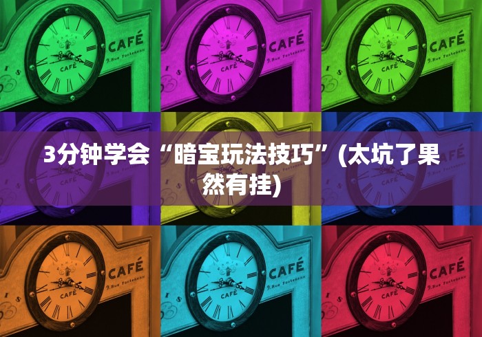 3分钟学会“暗宝玩法技巧”(太坑了果然有挂)