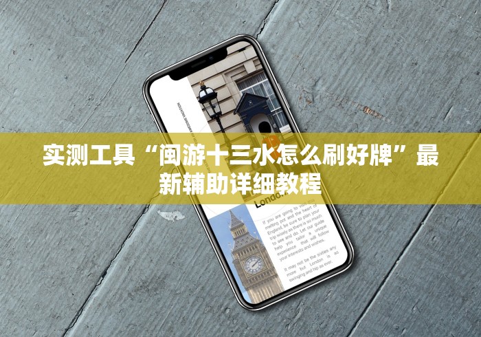 实测工具“闽游十三水怎么刷好牌”最新辅助详细教程