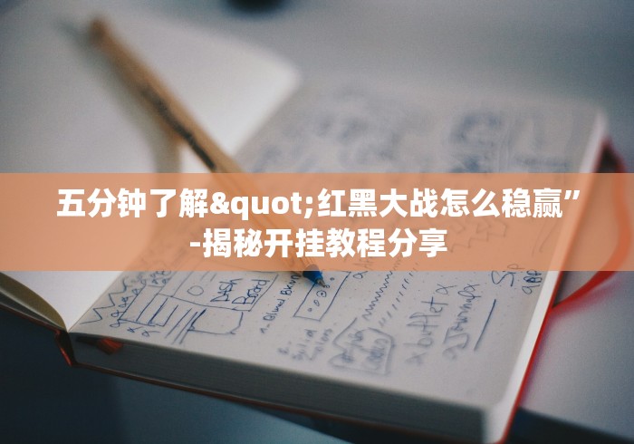 五分钟了解"红黑大战怎么稳赢”-揭秘开挂教程分享