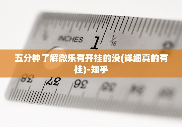 五分钟了解微乐有开挂的没(详细真的有挂)-知乎