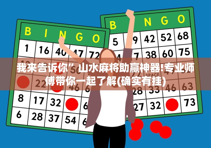 我来告诉你”山水麻将助赢神器!专业师傅带你一起了解(确实有挂)