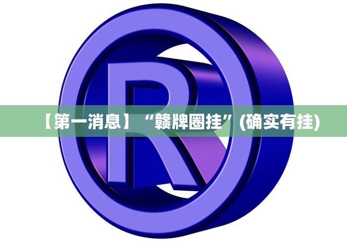 【第一消息】“赣牌圈挂”(确实有挂) 【第一消息】“赣牌圈挂”(确实有挂)