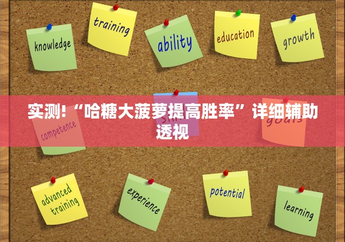 实测!“哈糖大菠萝提高胜率”详细辅助透视