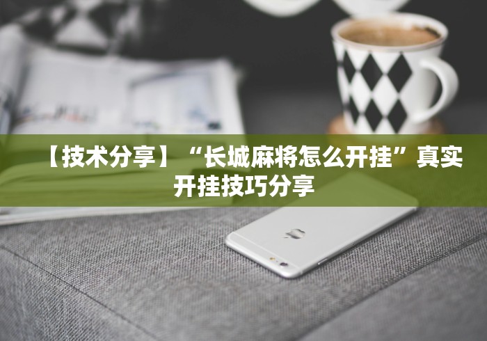【技术分享】“长城麻将怎么开挂”真实开挂技巧分享