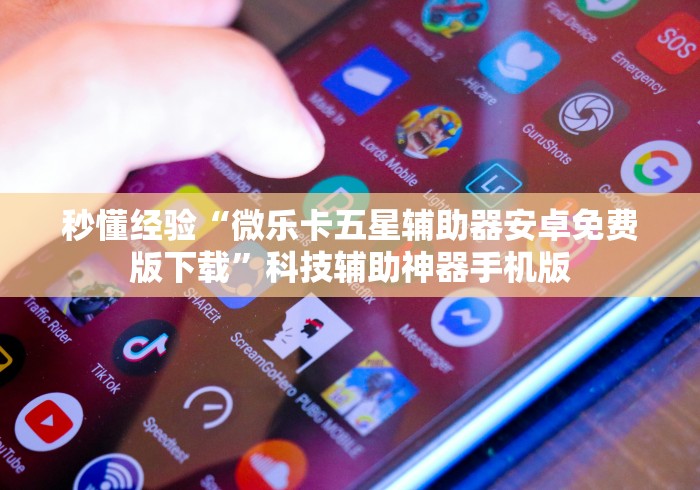 秒懂经验“微乐卡五星辅助器安卓免费版下载”科技辅助神器手机版