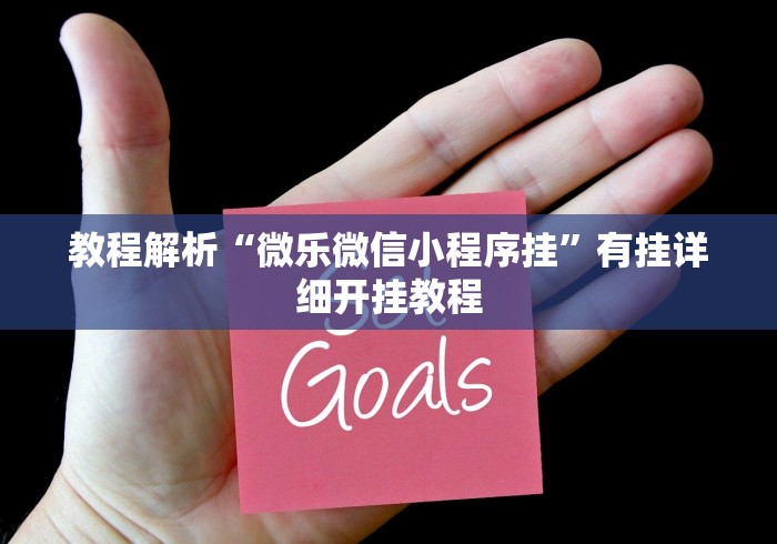 教程解析“微乐微信小程序挂”有挂详细开挂教程
