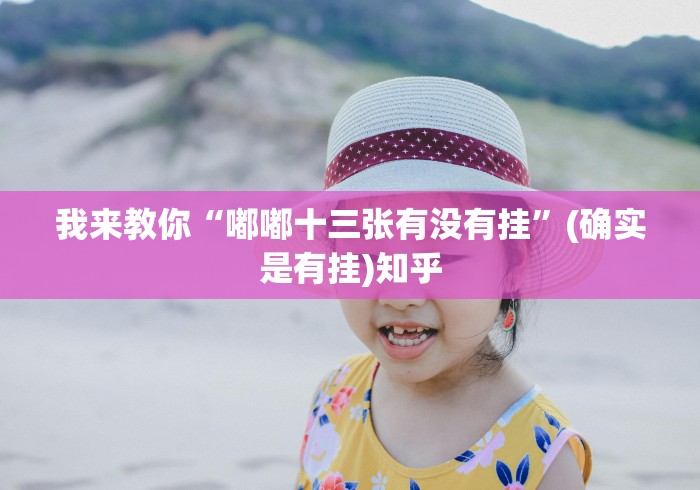 我来教你“嘟嘟十三张有没有挂”(确实是有挂)知乎