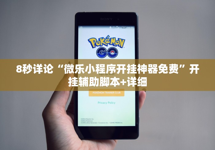 8秒详论“微乐小程序开挂神器免费”开挂辅助脚本+详细 8秒详论“微乐小程序开挂神器免费”开挂辅助脚本+详细