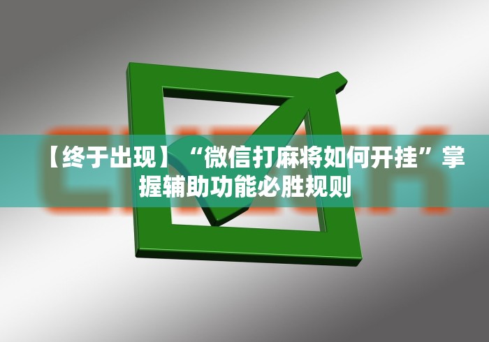 【终于出现】“微信打麻将如何开挂”掌握辅助功能必胜规则 【终于出现】“微信打麻将如何开挂”掌握辅助功能必胜规则