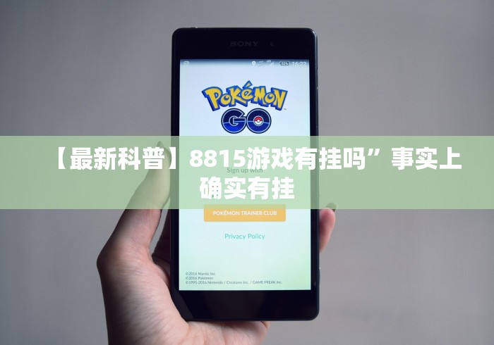 【最新科普】8815游戏有挂吗”事实上确实有挂 【最新科普】8815游戏有挂吗”事实上确实有挂
