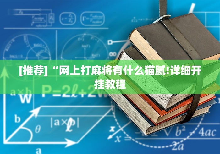[推荐]“网上打麻将有什么猫腻!详细开挂教程