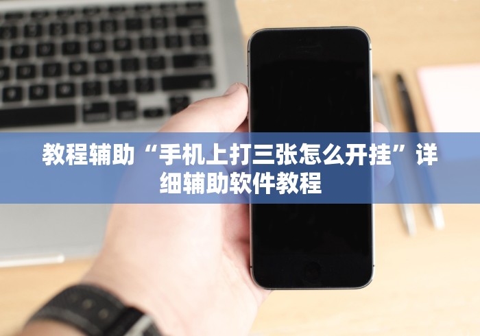 教程辅助“手机上打三张怎么开挂”详细辅助软件教程
