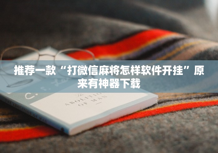 推荐一款“打微信麻将怎样软件开挂”原来有神器下载