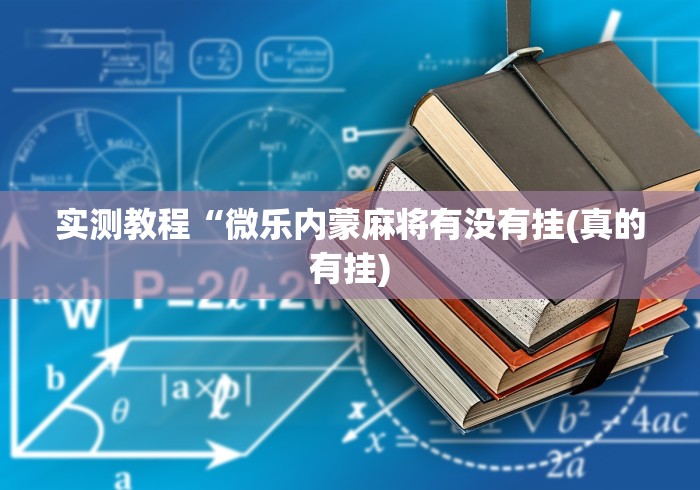实测教程“微乐内蒙麻将有没有挂(真的有挂)