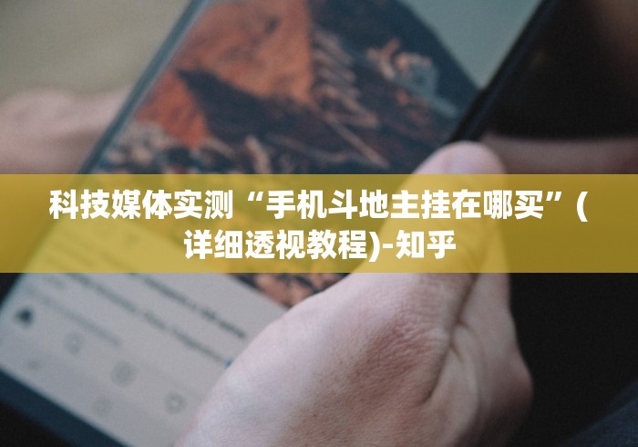 科技媒体实测“手机斗地主挂在哪买”(详细透视教程)-知乎 科技媒体实测“手机斗地主挂在哪买”(详细透视教程)-知乎