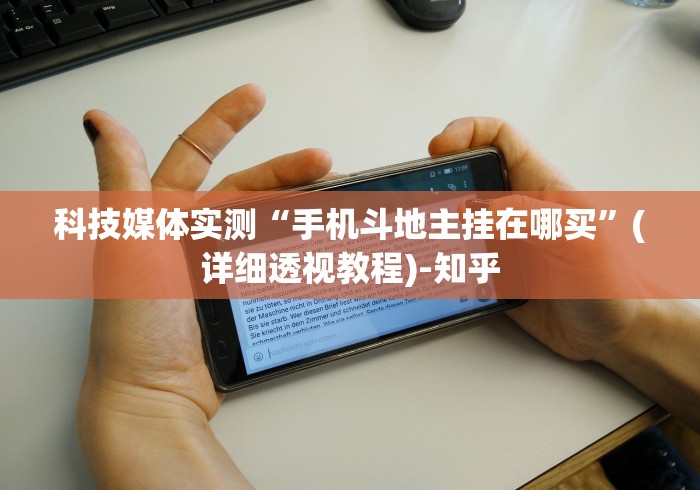 科技媒体实测“手机斗地主挂在哪买”(详细透视教程)-知乎 科技媒体实测“手机斗地主挂在哪买”(详细透视教程)-知乎