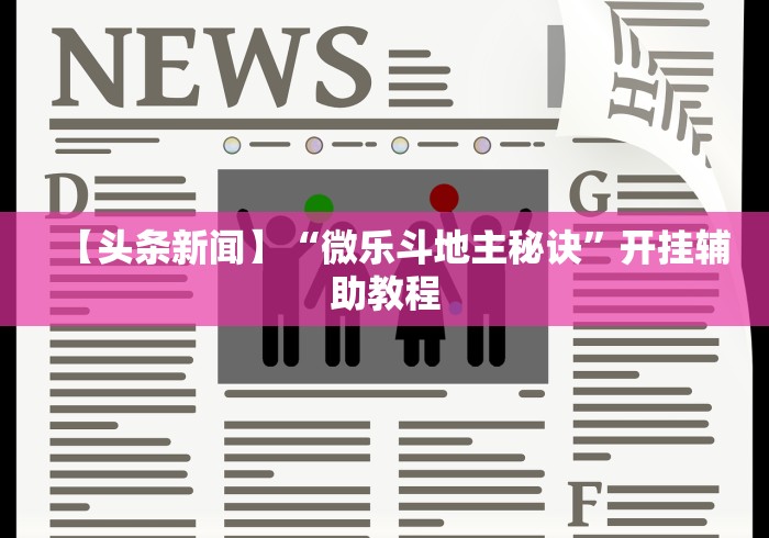 【头条新闻】“微乐斗地主秘诀”开挂辅助教程