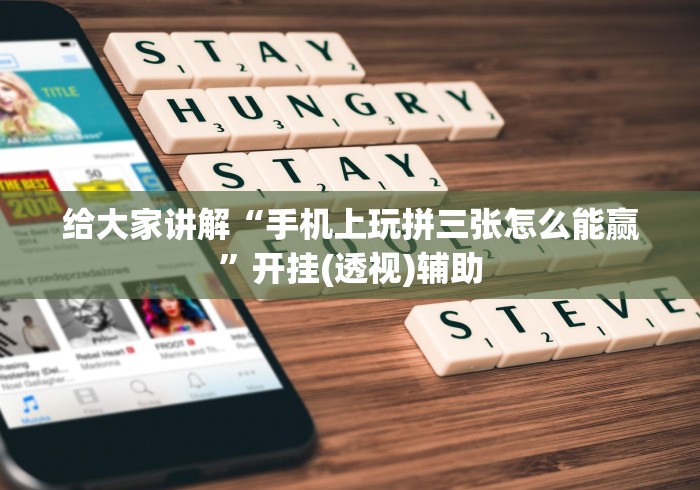 给大家讲解“手机上玩拼三张怎么能赢”开挂(透视)辅助