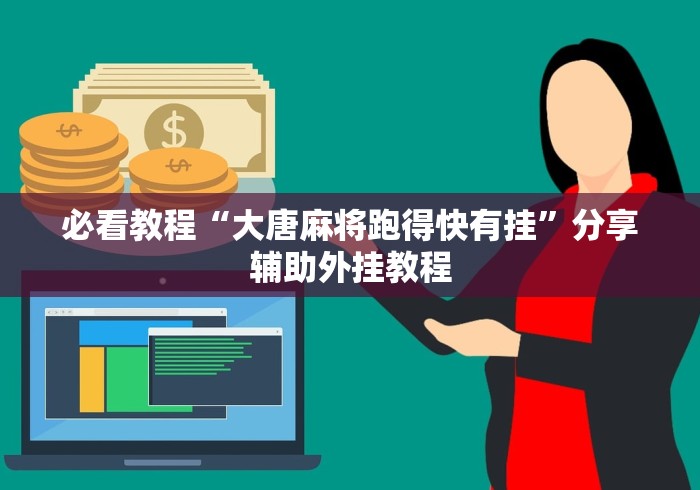 必看教程“大唐麻将跑得快有挂”分享辅助外挂教程