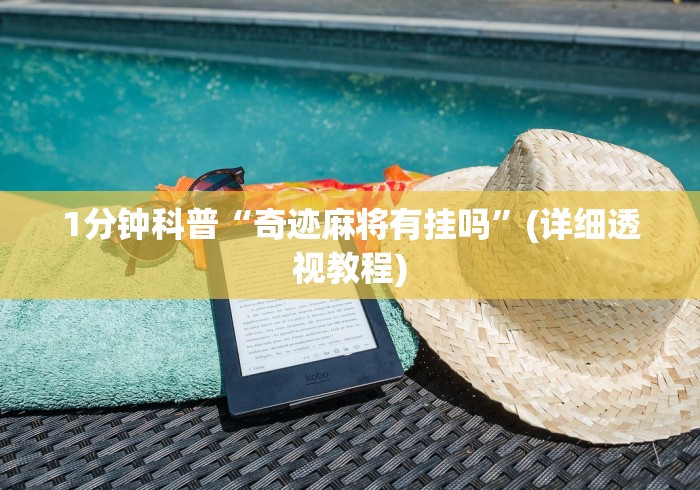 1分钟科普“奇迹麻将有挂吗”(详细透视教程)