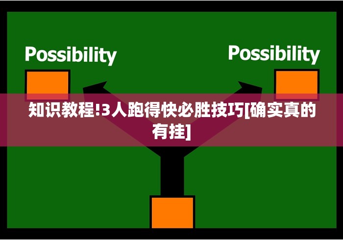 知识教程!3人跑得快必胜技巧[确实真的有挂]