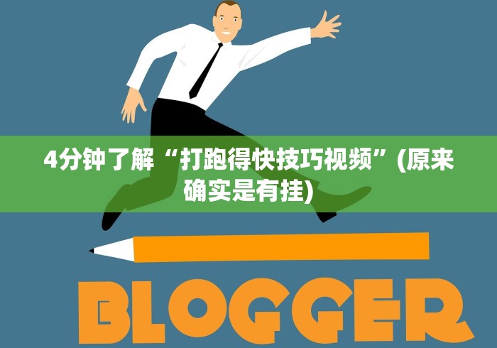 4分钟了解“打跑得快技巧视频”(原来确实是有挂) 4分钟了解“打跑得快技巧视频”(原来确实是有挂)