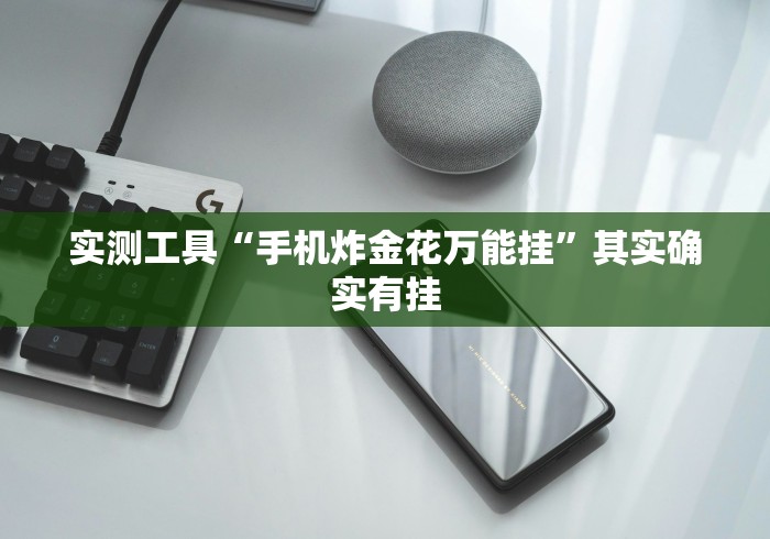 实测工具“手机炸金花万能挂”其实确实有挂