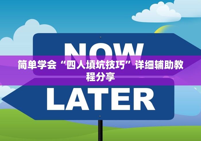 简单学会“四人填坑技巧”详细辅助教程分享