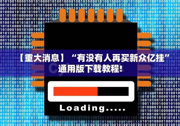【重大消息】“有没有人再买新众亿挂”通用版下载教程!