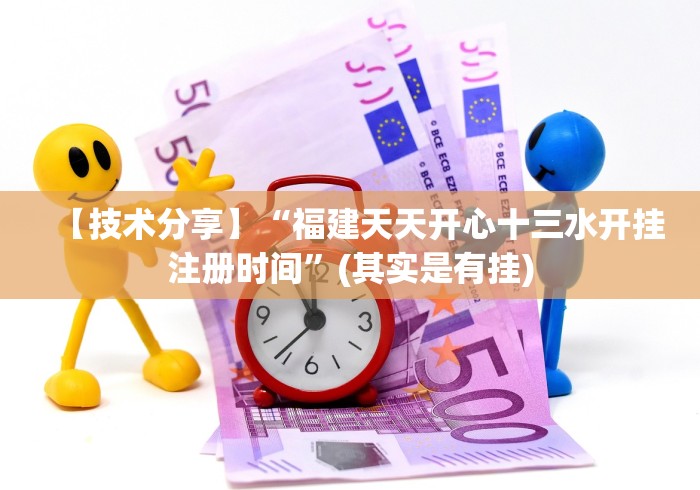 【技术分享】“福建天天开心十三水开挂注册时间”(其实是有挂)