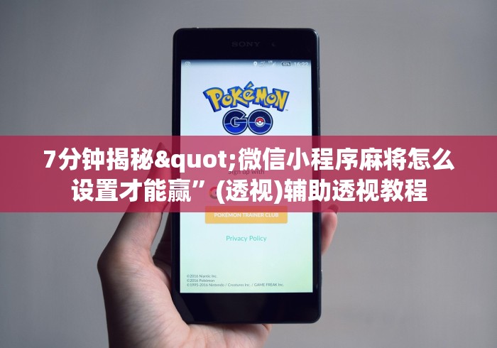 秒懂经验“微信小程序徐州麻将有没有挂”开挂(透视)辅助神器