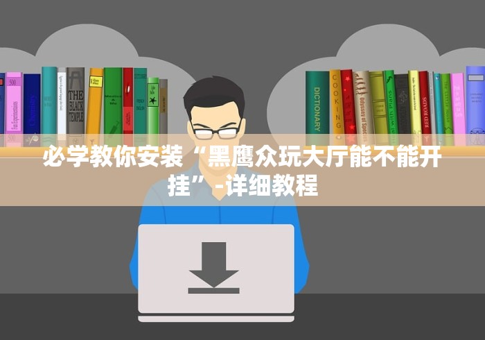 教程更新!:微信拼三张透视免费版”附透视挂详细教程