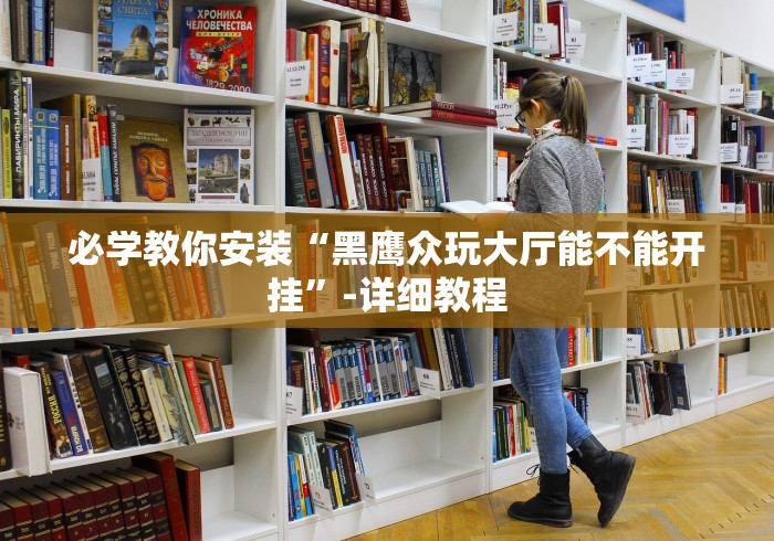 必胜技巧全攻略“微乐河南麻将万能挂下载评测”辅助神器插件下载 必胜技巧全攻略“微乐河南麻将万能挂下载评测”辅助神器插件下载