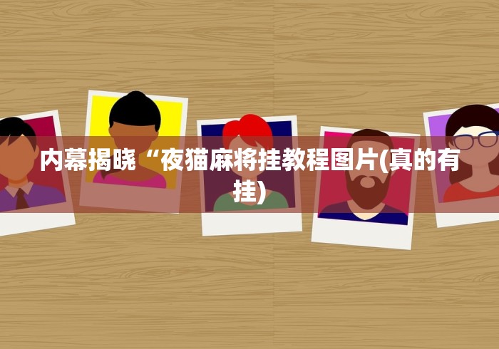 内幕揭晓“夜猫麻将挂教程图片(真的有挂) 内幕揭晓“夜猫麻将挂教程图片(真的有挂)