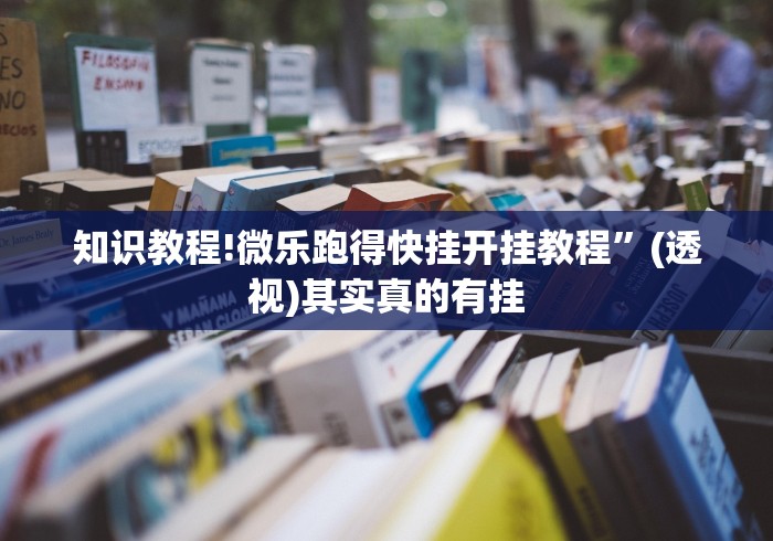 知识教程!微乐跑得快挂开挂教程”(透视)其实真的有挂 知识教程!微乐跑得快挂开挂教程”(透视)其实真的有挂