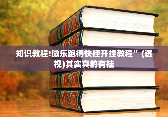 知识教程!微乐跑得快挂开挂教程”(透视)其实真的有挂 知识教程!微乐跑得快挂开挂教程”(透视)其实真的有挂