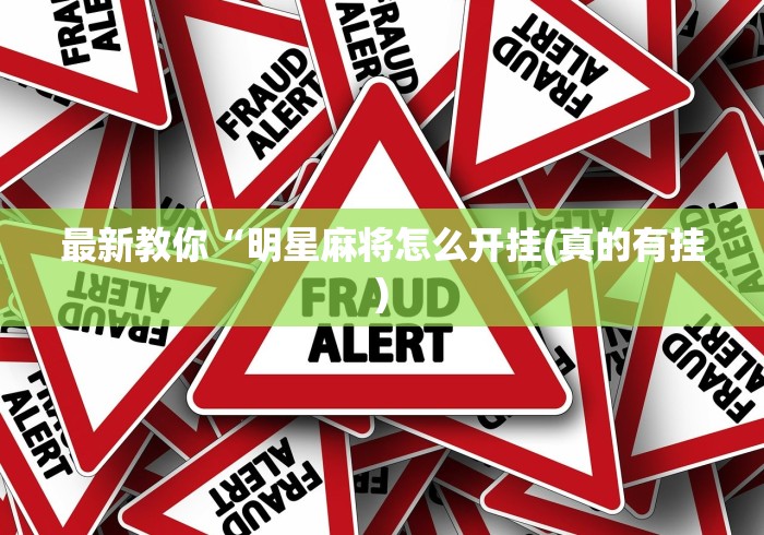 最新教你“明星麻将怎么开挂(真的有挂)
