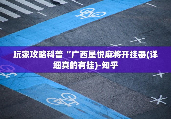 玩家攻略科普“广西星悦麻将开挂器(详细真的有挂)-知乎