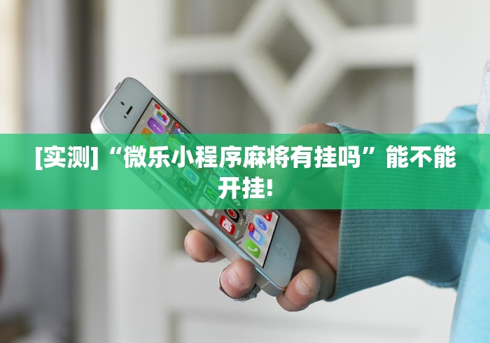 【给大家科普一下】“永州同城双王跑胡子作弊下载(确实真的有挂)-知乎