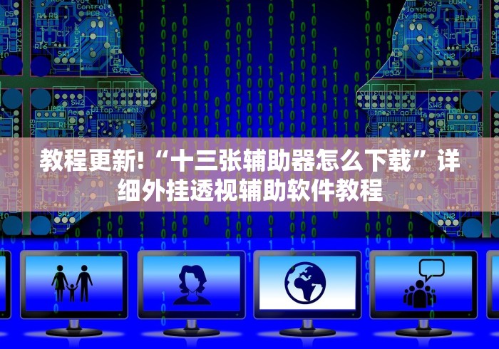 教程更新!“十三张辅助器怎么下载”详细外挂透视辅助软件教程 教程更新!“十三张辅助器怎么下载”详细外挂透视辅助软件教程