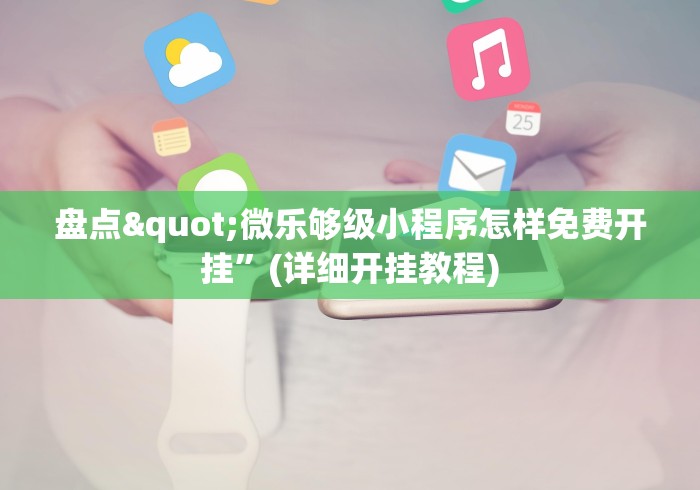 盘点"微乐够级小程序怎样免费开挂”(详细开挂教程) 盘点"微乐够级小程序怎样免费开挂”(详细开挂教程)