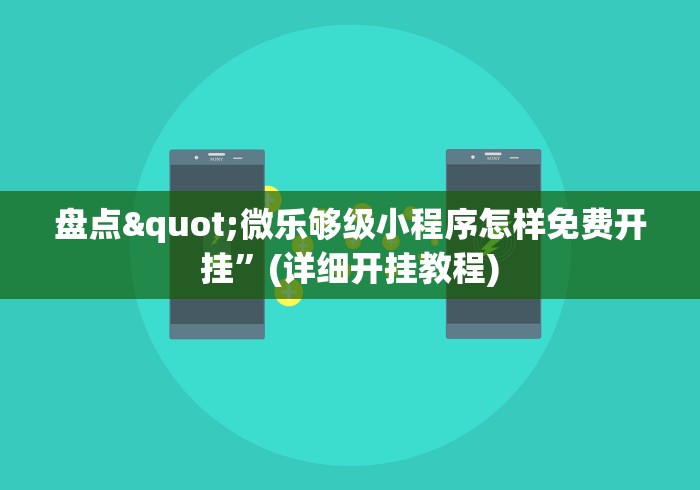 盘点"微乐够级小程序怎样免费开挂”(详细开挂教程) 盘点"微乐够级小程序怎样免费开挂”(详细开挂教程)