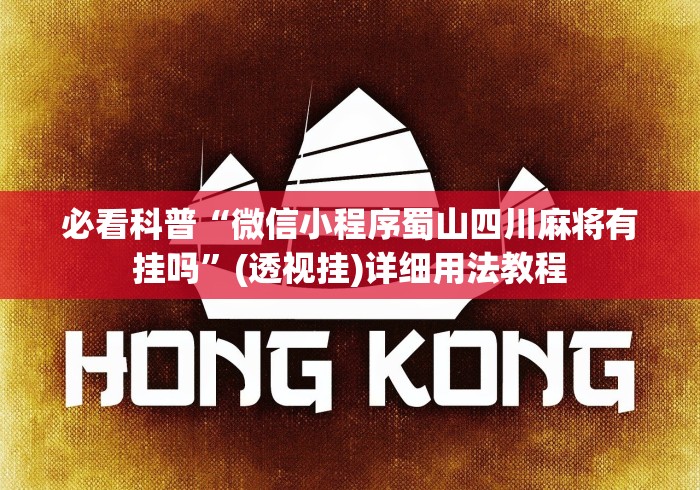 必看科普“微信小程序蜀山四川麻将有挂吗”(透视挂)详细用法教程 必看科普“微信小程序蜀山四川麻将有挂吗”(透视挂)详细用法教程