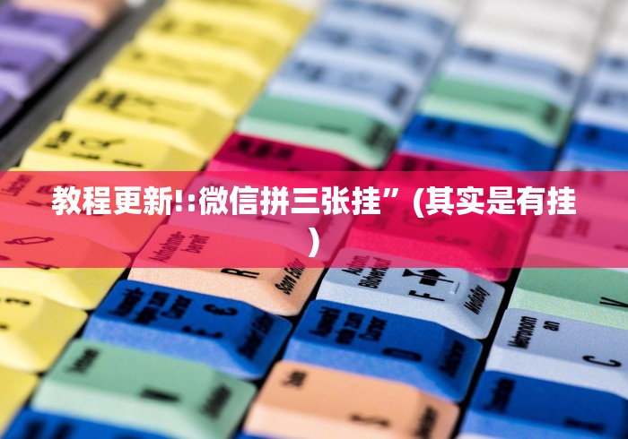 教程更新!:微信拼三张挂”(其实是有挂) 教程更新!:微信拼三张挂”(其实是有挂)