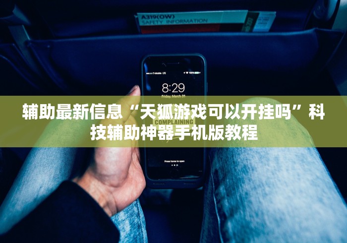 辅助最新信息“天狐游戏可以开挂吗”科技辅助神器手机版教程