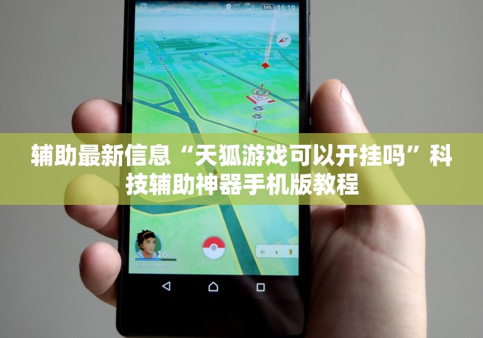 辅助最新信息“天狐游戏可以开挂吗”科技辅助神器手机版教程