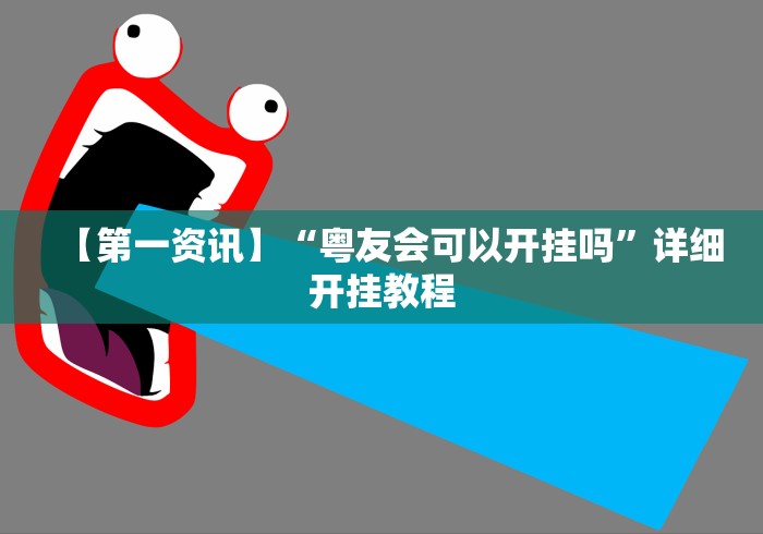【第一资讯】“粤友会可以开挂吗”详细开挂教程